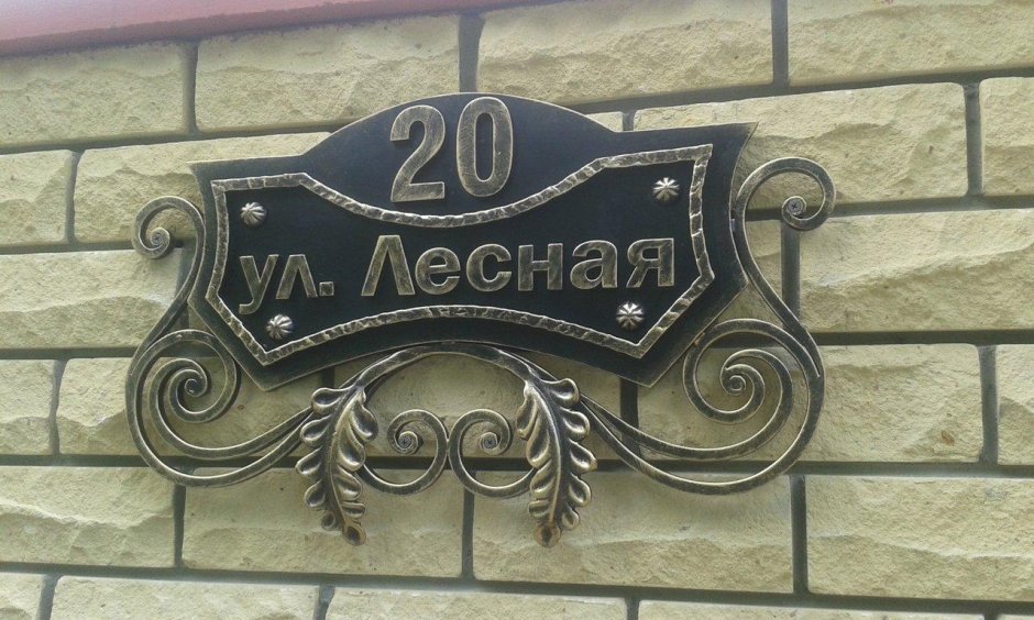 Кованые адресные таблички