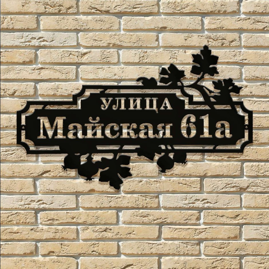 Адресная табличка на частный дом кованная