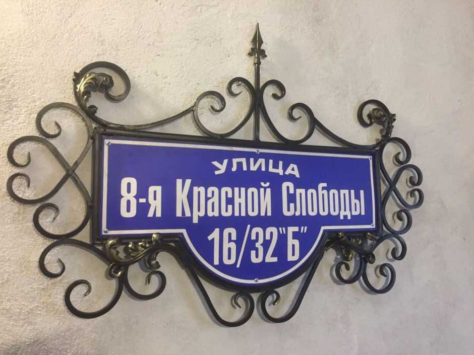 Кованые адресные таблички