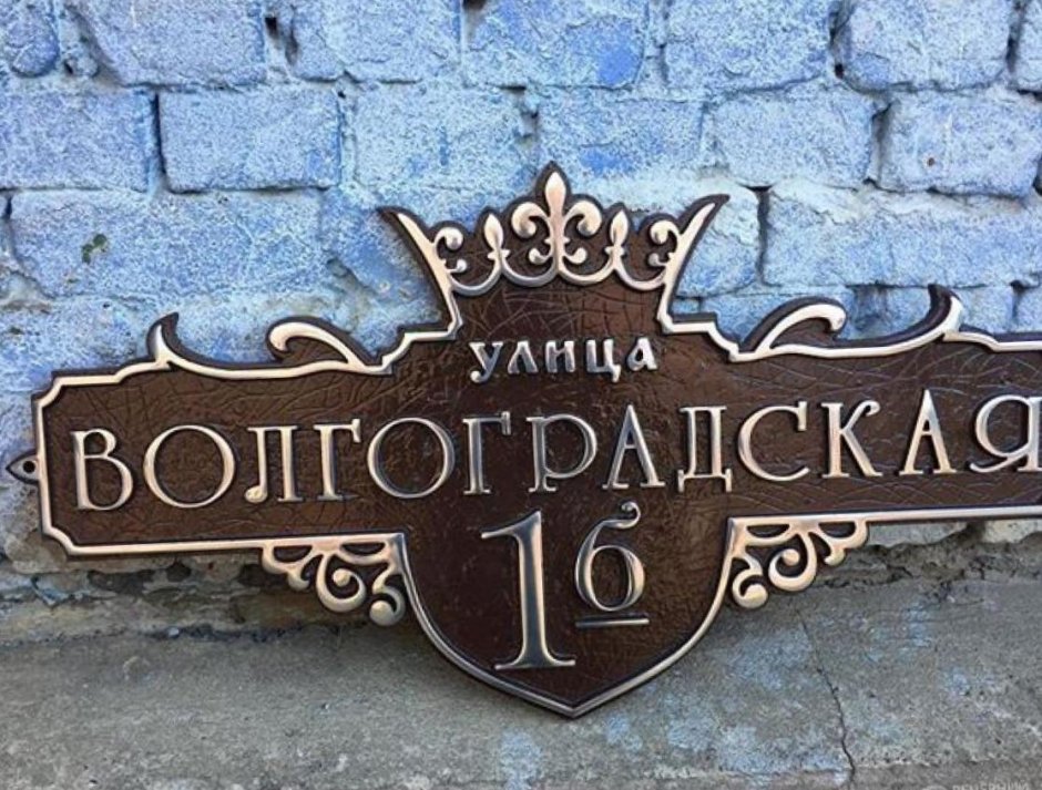 Адресные таблички из металла