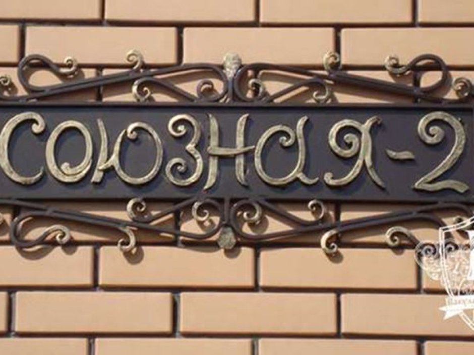 Красивые кованые адресные таблички
