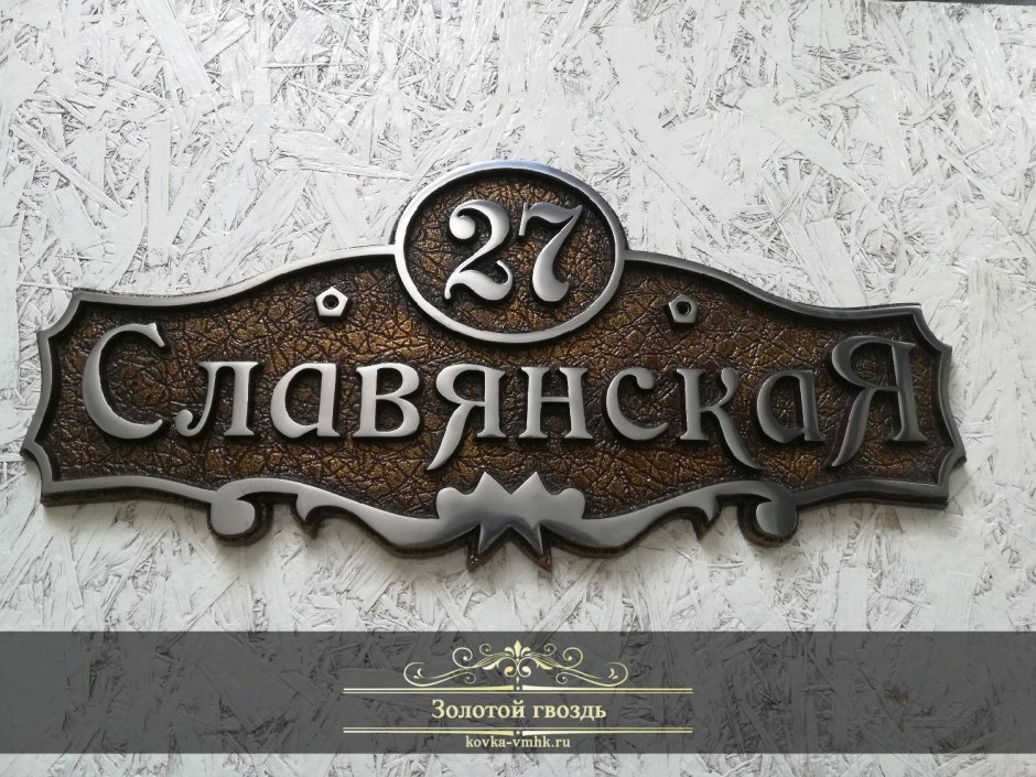 Кованые адресные таблички