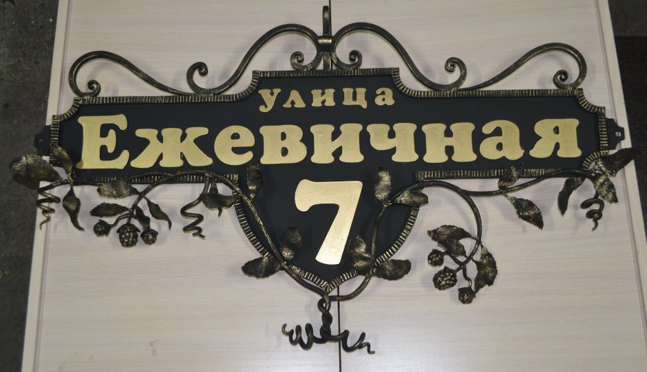 Адресные вывески кованые