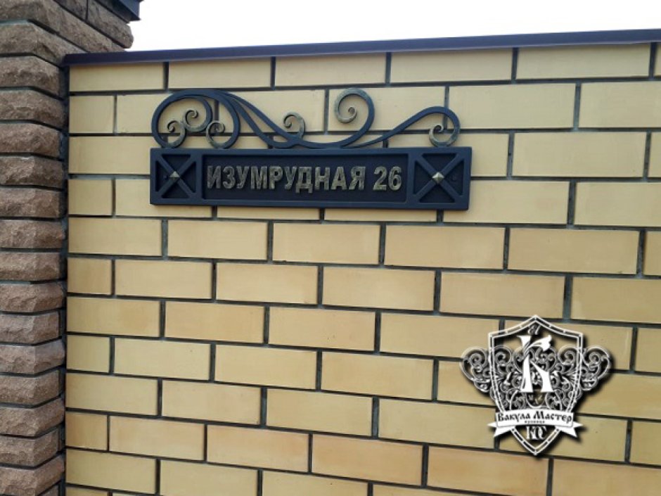Кованная табличка на дом с названием улицы и дома