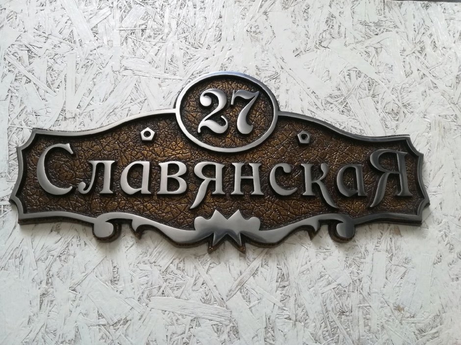 Адресная табличка на частный дом