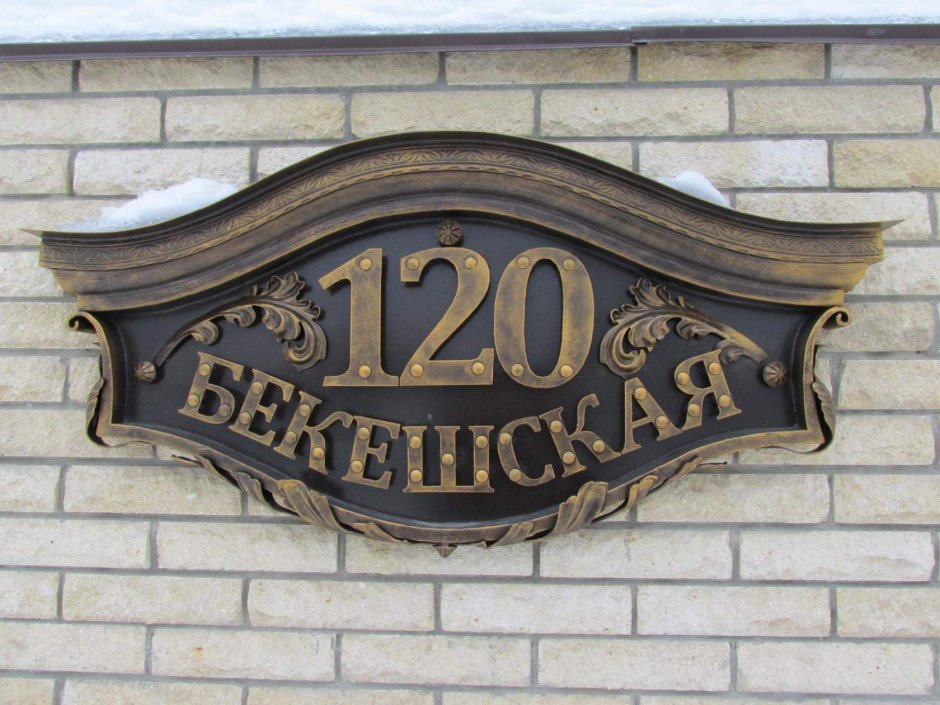 Адресная табличка