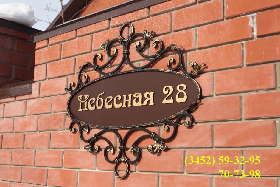 Кованые адресные таблички