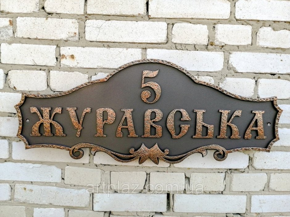 Адресная табличка на частный дом кованная