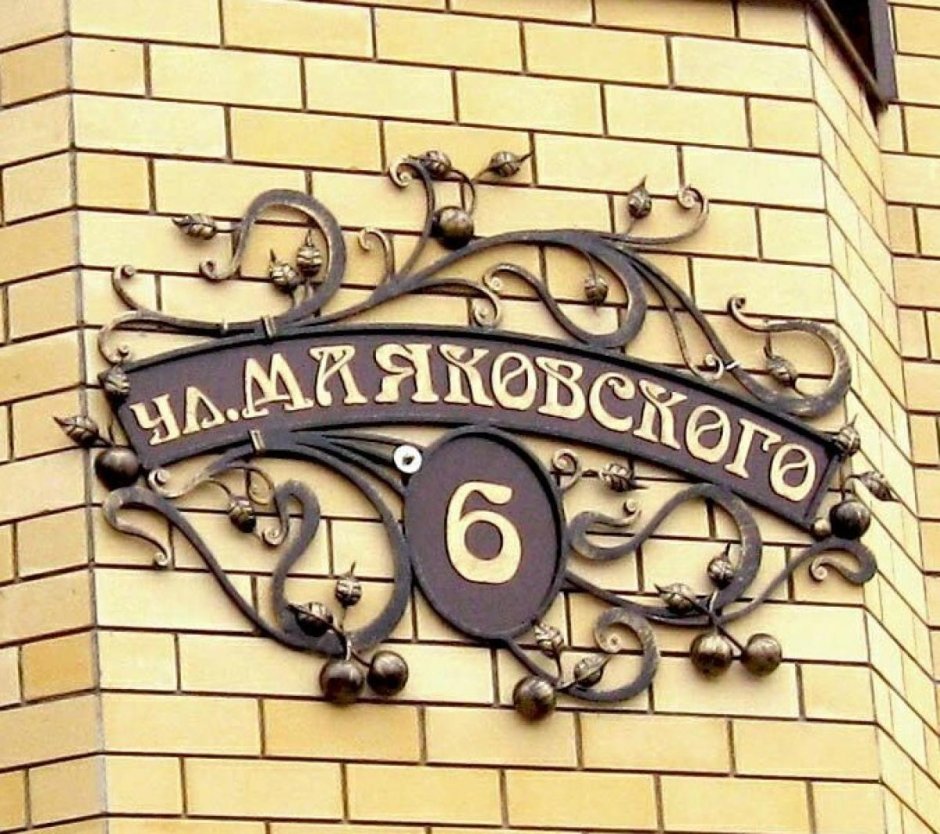 Кованые адресные таблички