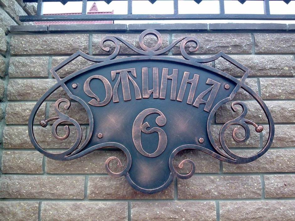 Адресная табличка кованая подвесная
