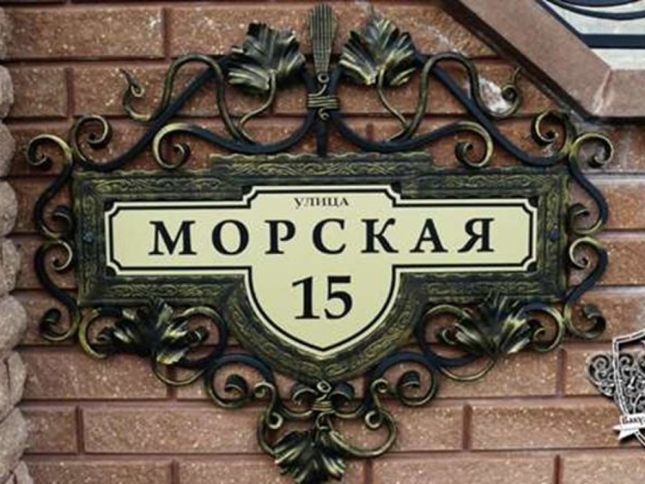 Вывеска название улицы