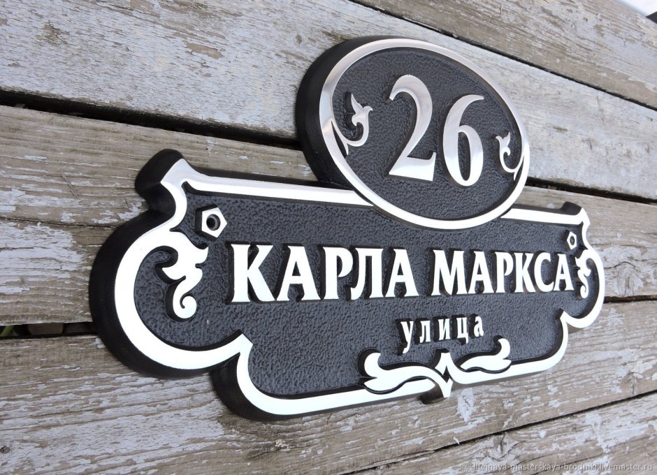 Адресная табличка на частный дом кованная