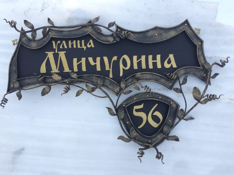 Адресная табличка