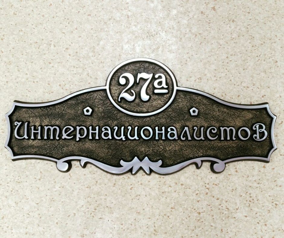 Адресные таблички из металла по технологии художественного литья