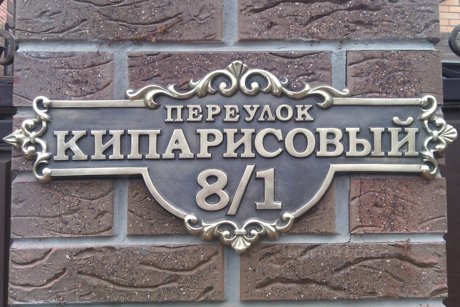 Красивые кованые адресные таблички