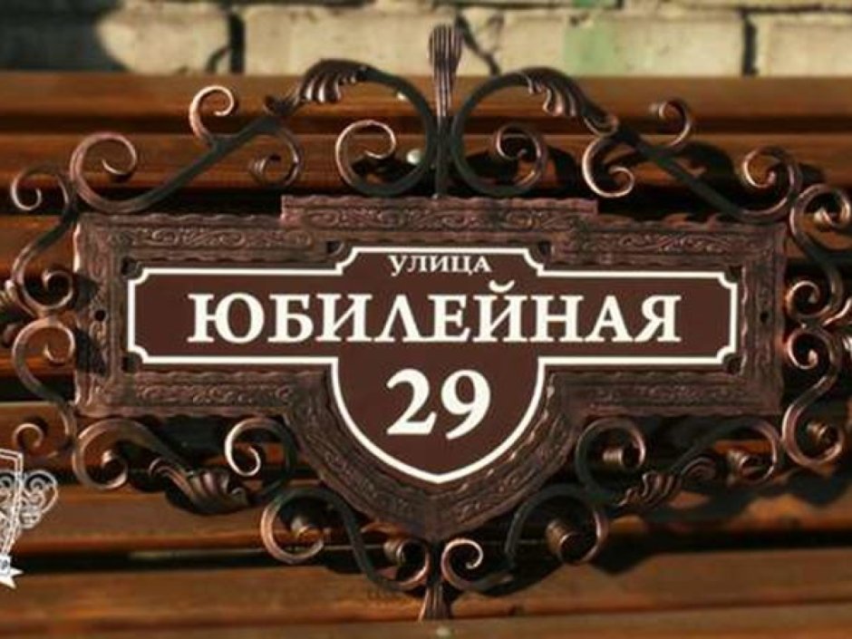 Табличка на дом с номером