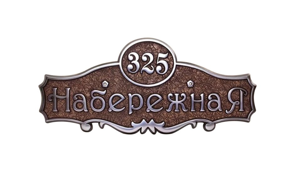Адресная табличка на частный дом