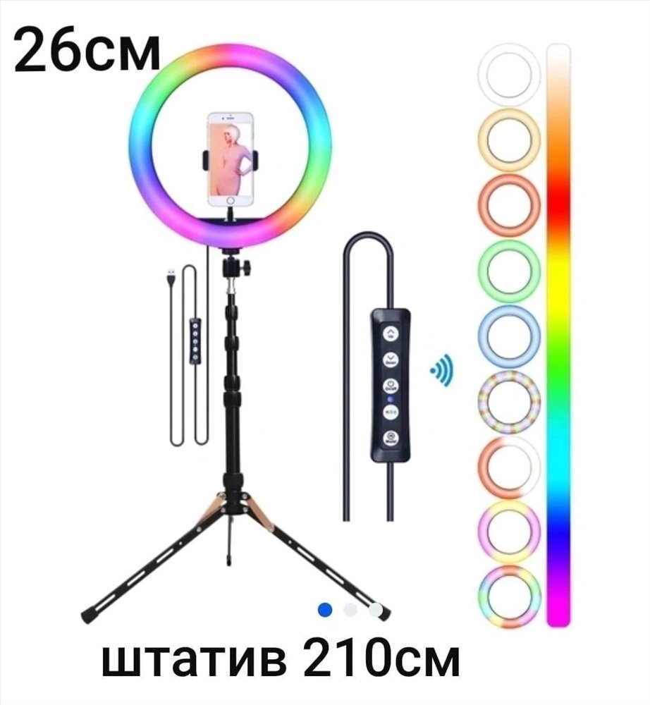 Кольцевая селфи лампа 26см MJ 26 со штативом RGB