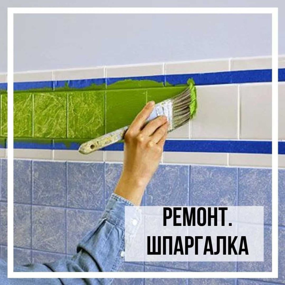 Красим плитку в ванной