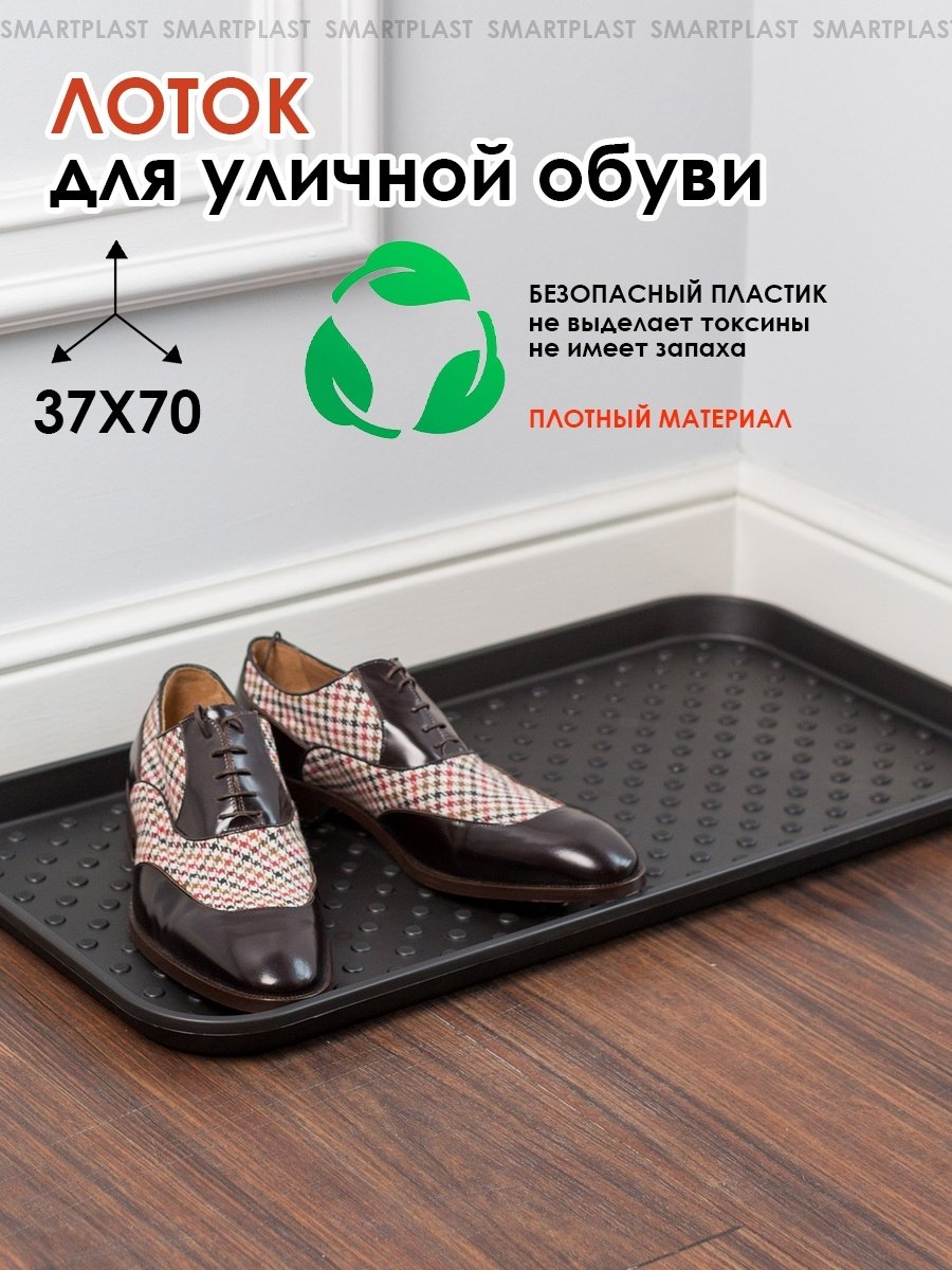 Лоток для обуви 70=37см Дорел