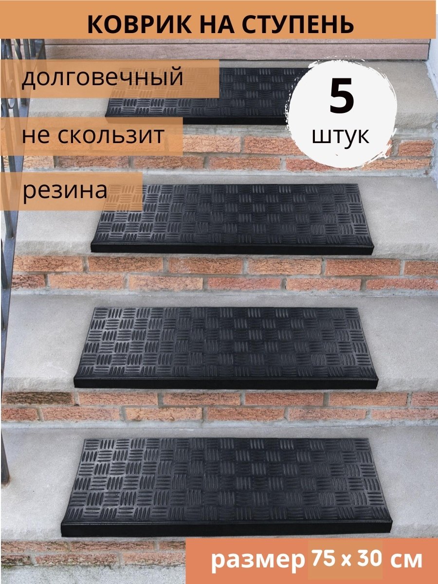 Противоскользящие накладки на ступени