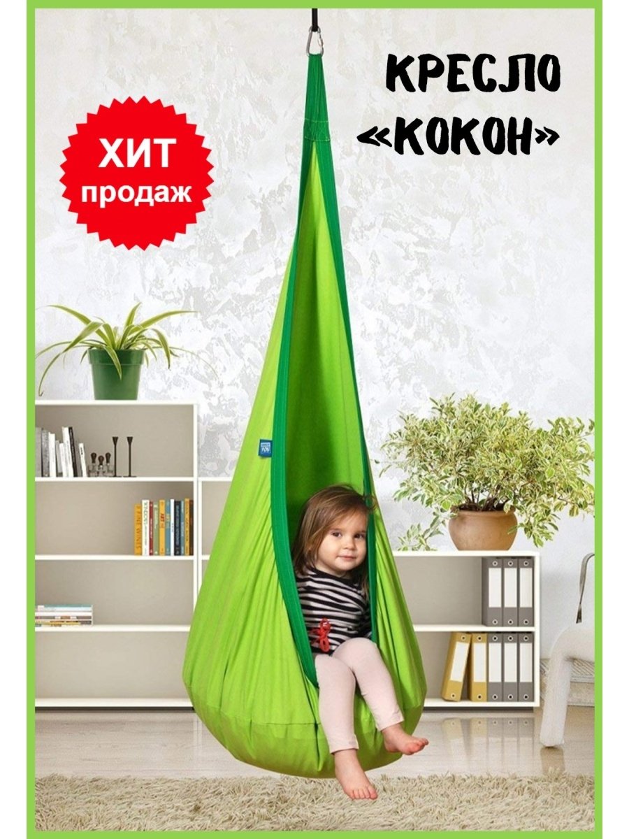 Качели кокон детские