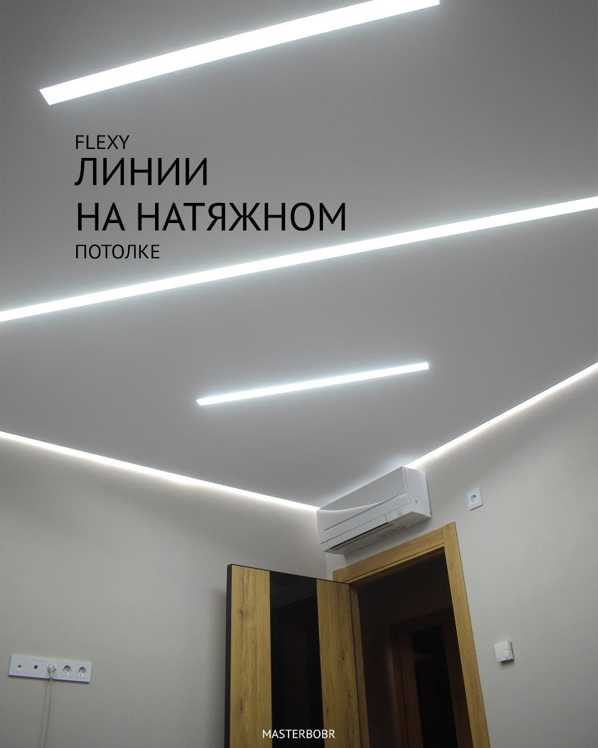 Флекси линии потолок