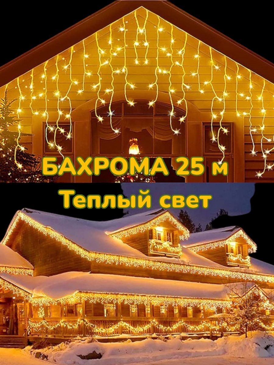 Уличная гирлянда бахрома 25м