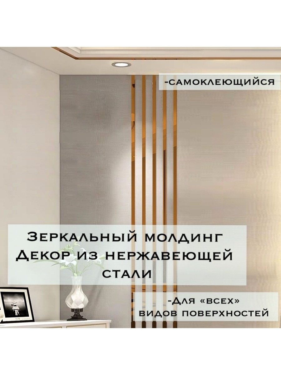 Золотой молдинг зеркальная лента самоклеющаяся