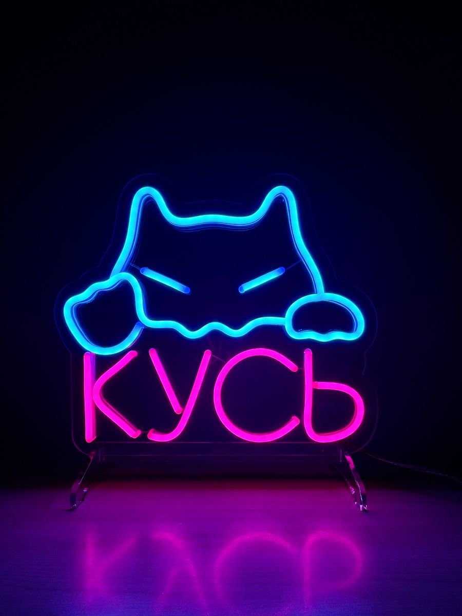 Неоновая вывеска Кусь с котом