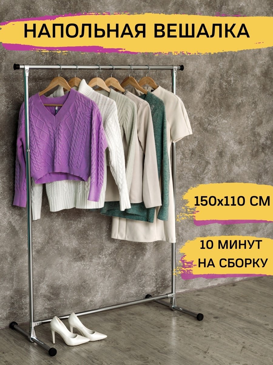 Напольная вешалка 150 см