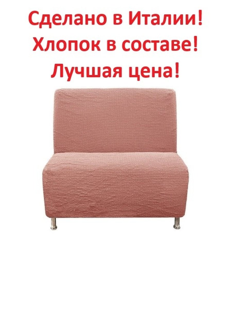 Чехол на кресло без подлокотников универсальный
