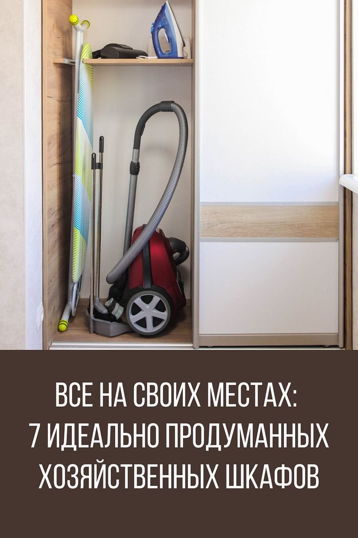 Идеальный хозяйственный шкаф