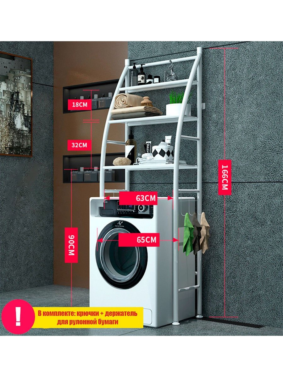 Стеллаж металл над стиральной машиной