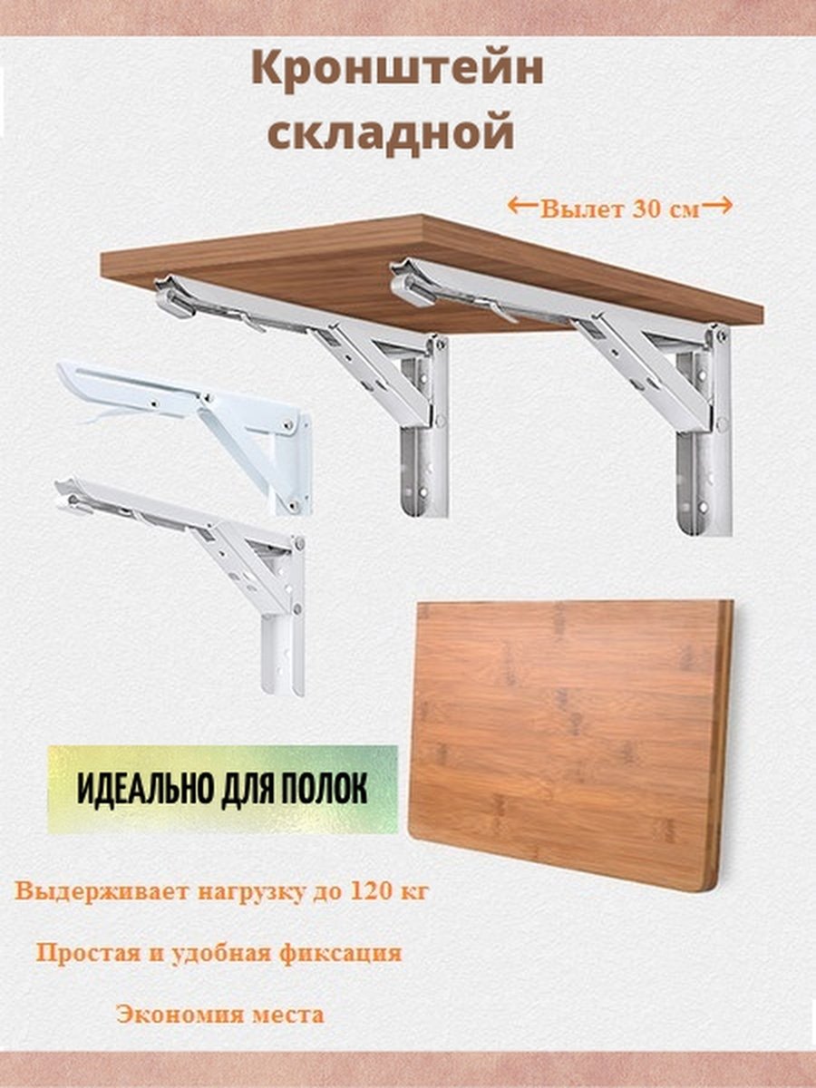 Кронштейны для полок на стену раскладные