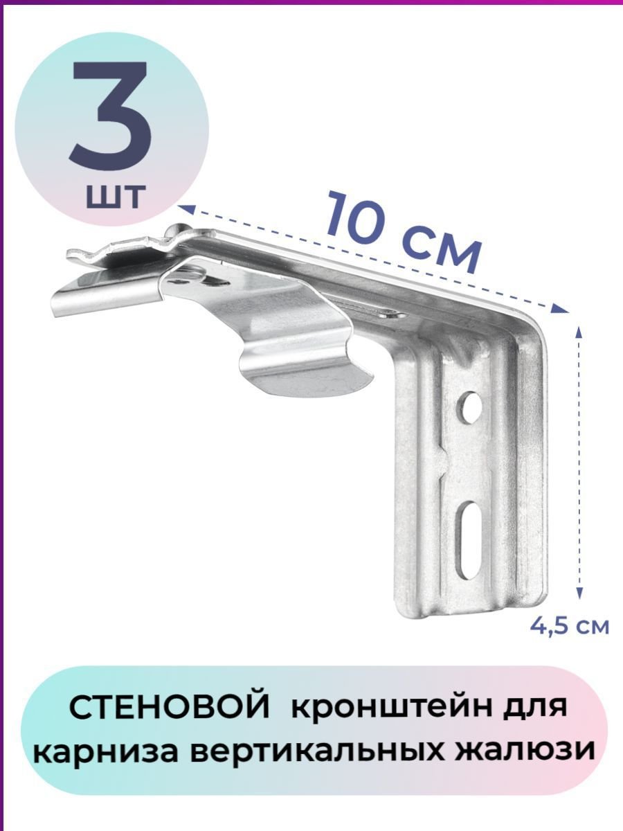 Кронштейн для вертикальных жалюзи