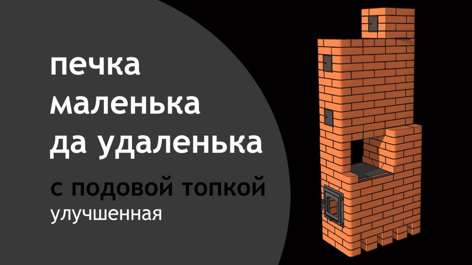 Печь Малютка подовая кирпичная