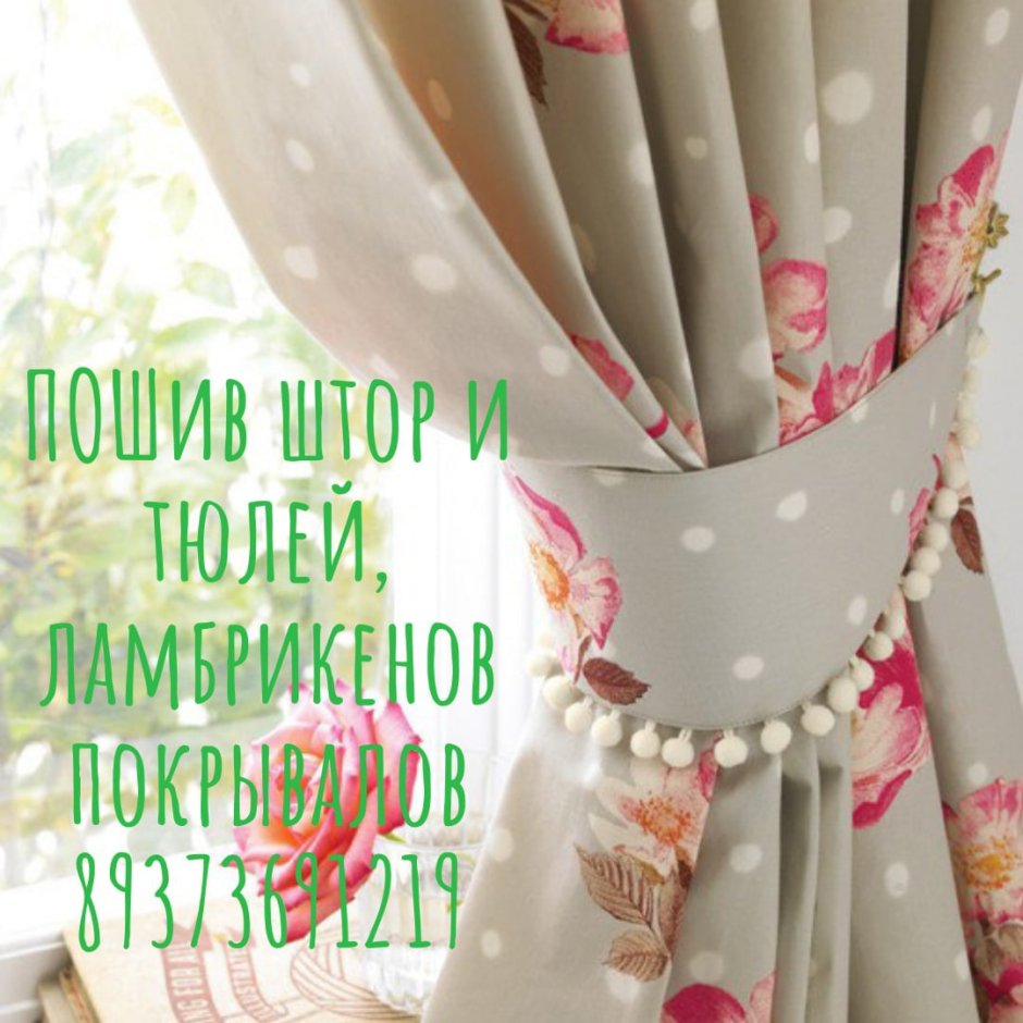 Подхват для штор