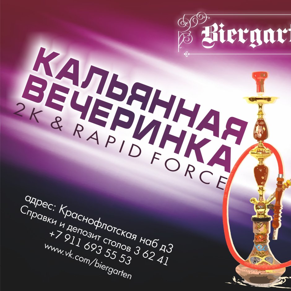 Кальянная танцевальная вечеринка афиша