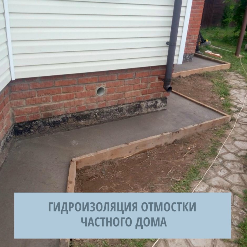 Гидроизоляция под отмостку
