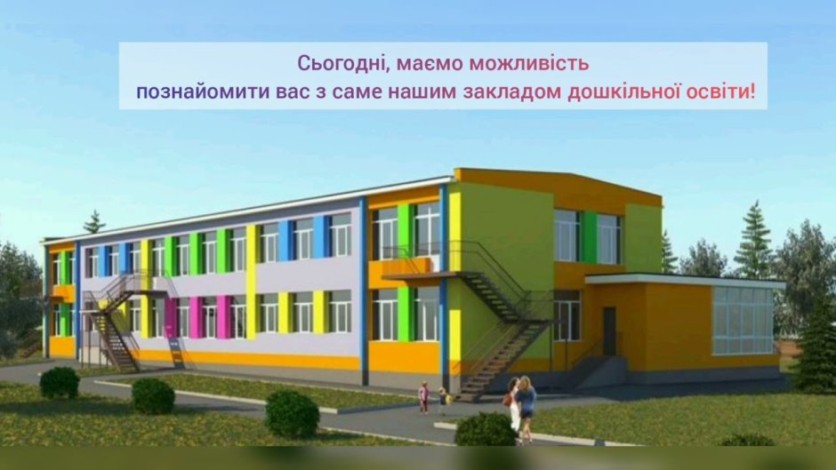 Фасад здания детского сада