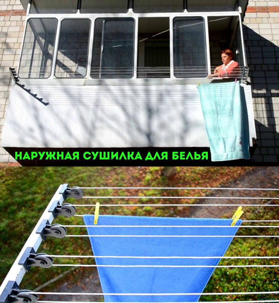 Сушилка для белья уличная на балкон