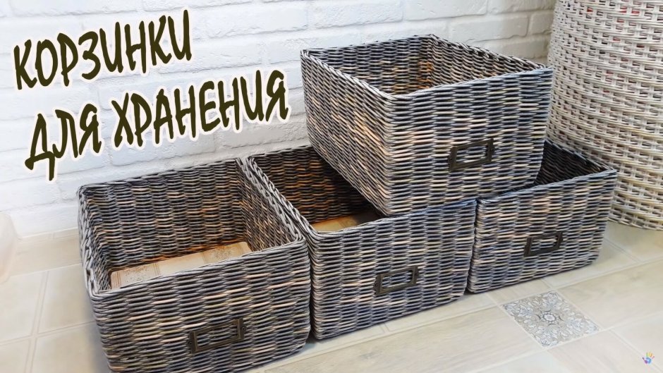 Корзины для хранения из бумажной лозы