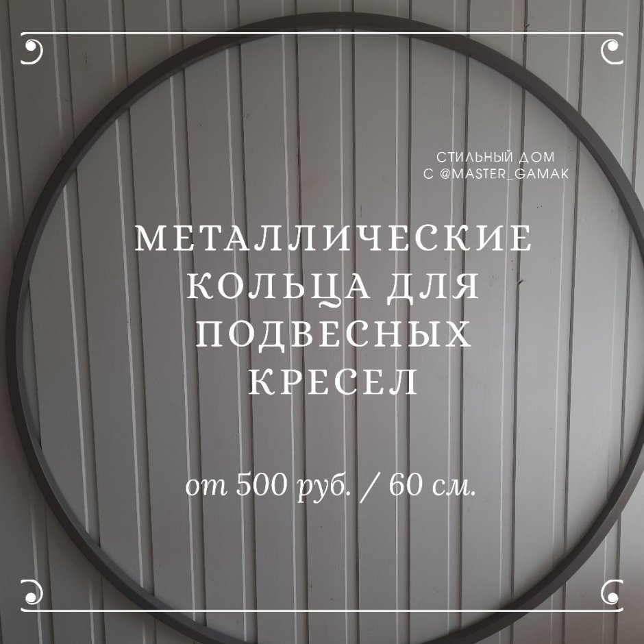 Кольца для подвесного кресла