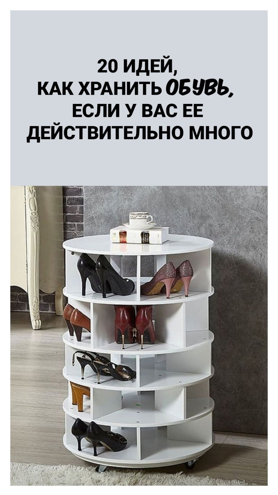 Вращающаяся полка для обуви