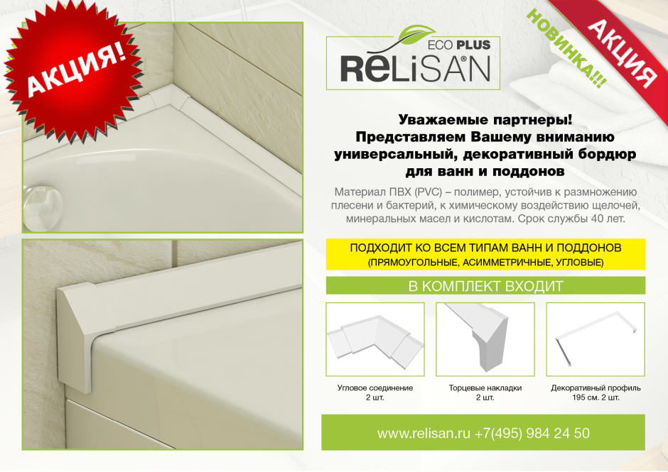 Бордюр для ванны Relisan Eco Plus универсальный