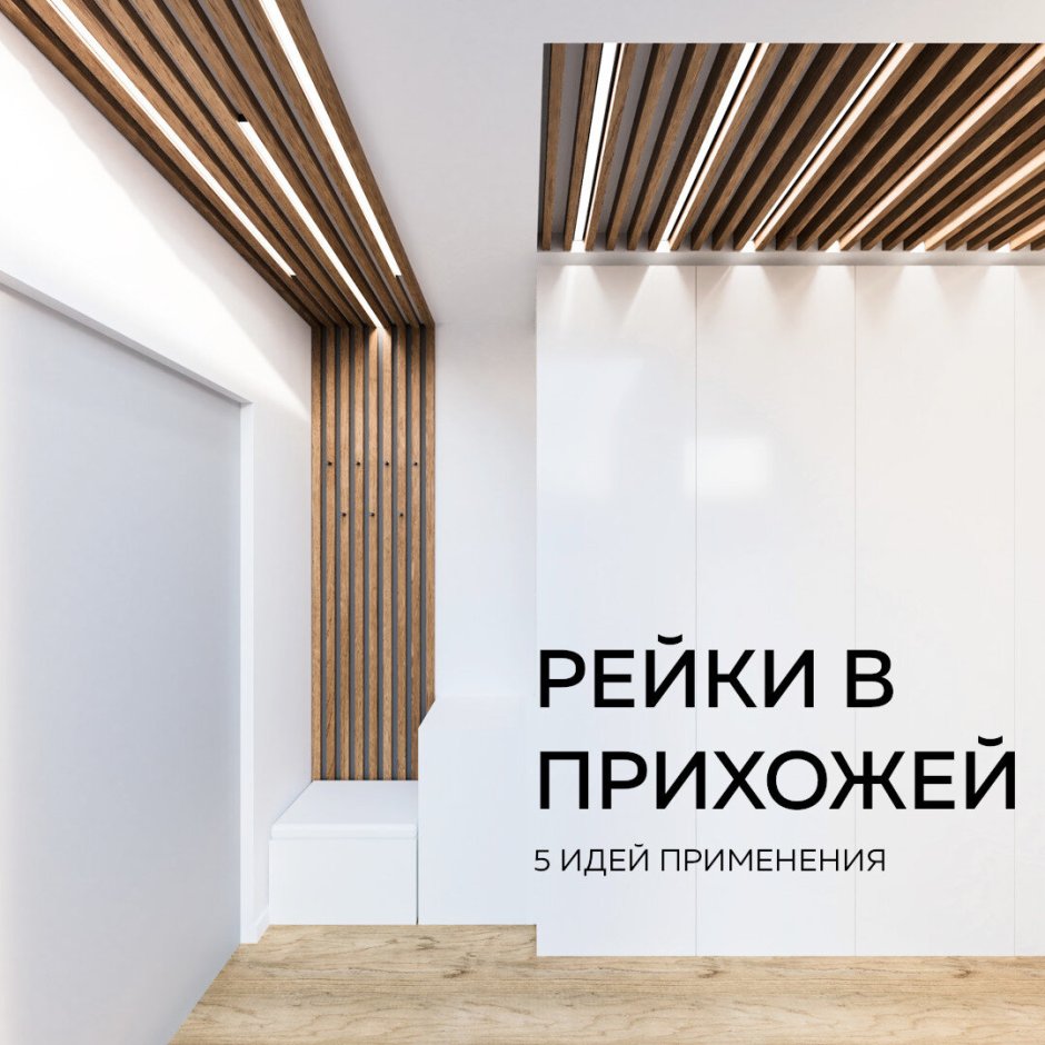 Рейки в коридор стильные электронные часы зигзагом