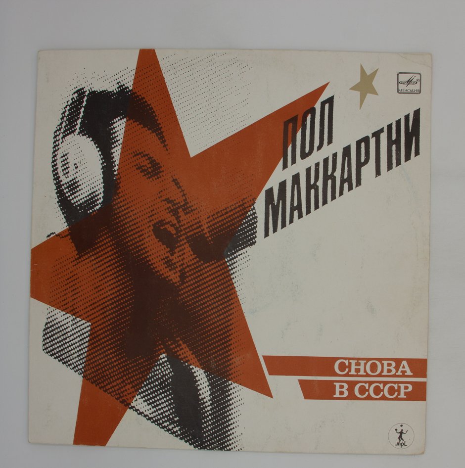 «Снова в СССР» — студийный альбом пола Маккартни,