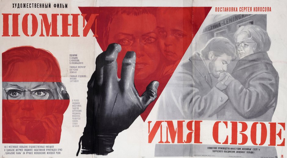 Помни ф Постер