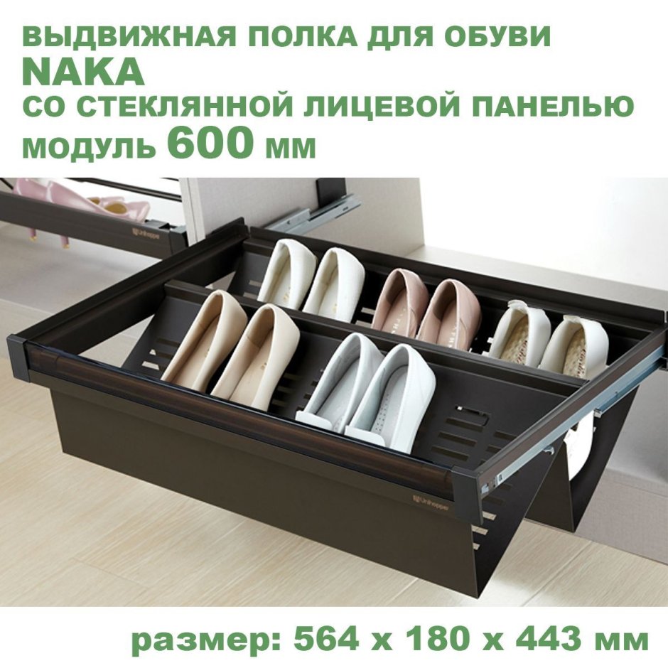 Выдвижная полка для обуви Naka